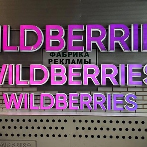 Вывеска для ПВЗ wildberries