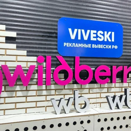 Вывеска для ПВЗ wildberries